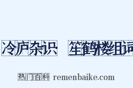 冷庐杂识·笙鹤楼组词是什么意思的图片